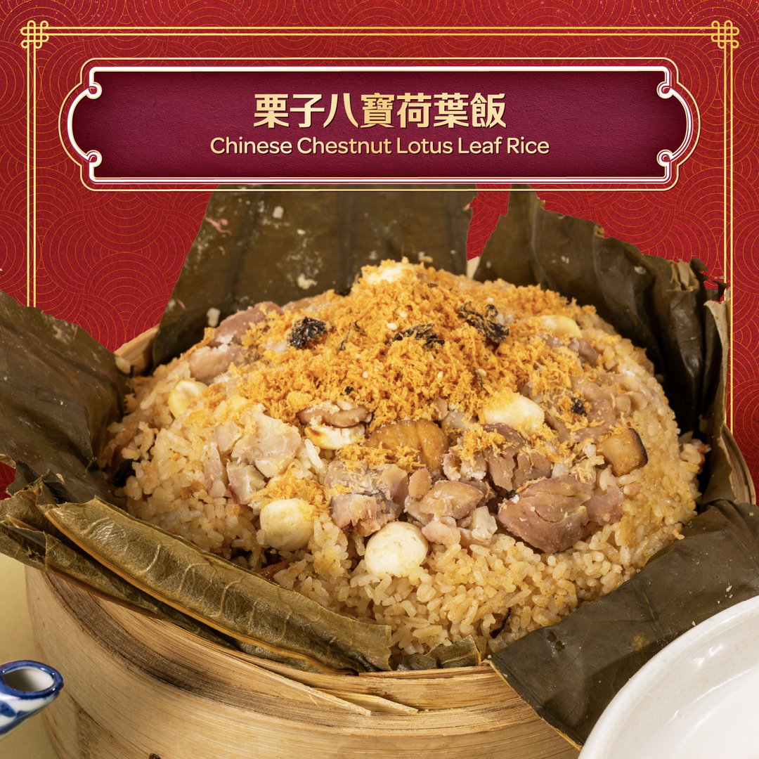 鴻圖大展（栗子八寶荷葉飯) Chinese Chestnut Lotus Leaf Rice 