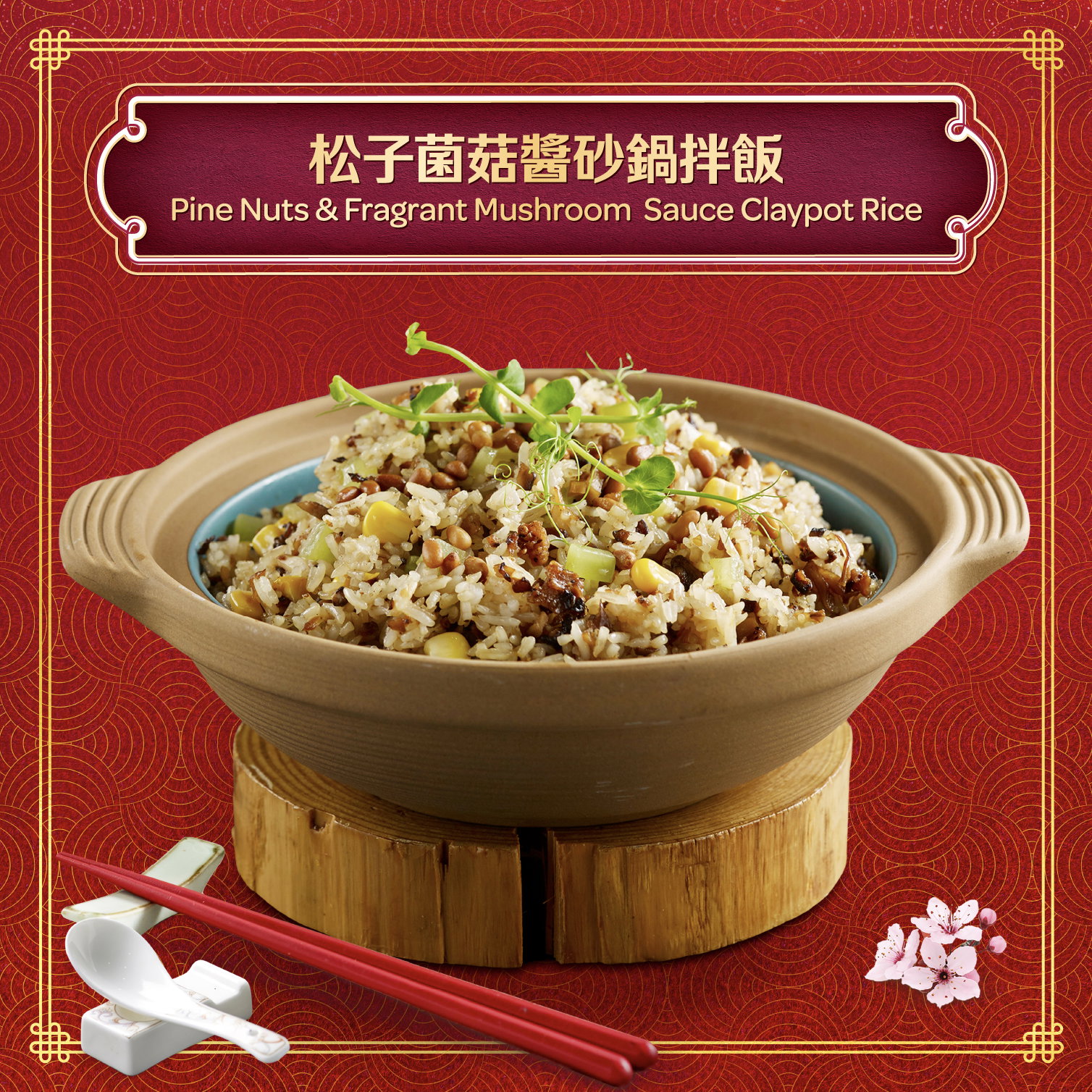 豐衣足食(松子菌菇醬砂鍋拌飯) Pine Nuts & Fragrant Mushroom Sauce Claypot Rice _0