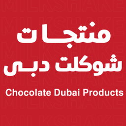 Dubai Chocolate منتجات شوكليت دبي