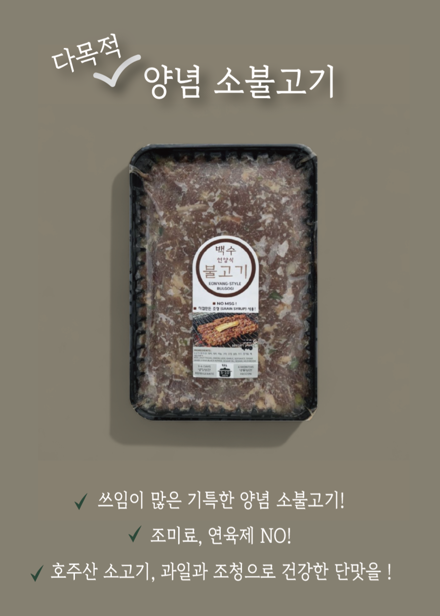 다목적 양념 소불고기 / BULGOGI (BEEF)
