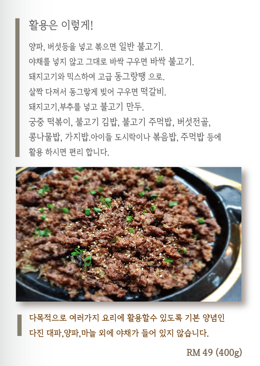 다목적 양념 소불고기 / BULGOGI (BEEF)_1