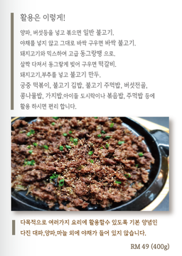 다목적 양념 소불고기 / BULGOGI (BEEF)