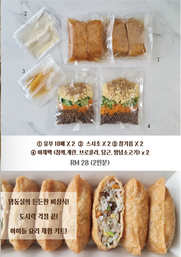 소고기&야채 유부 초밥 / INARI SUSHI WITH BEEF&VEGETABLES