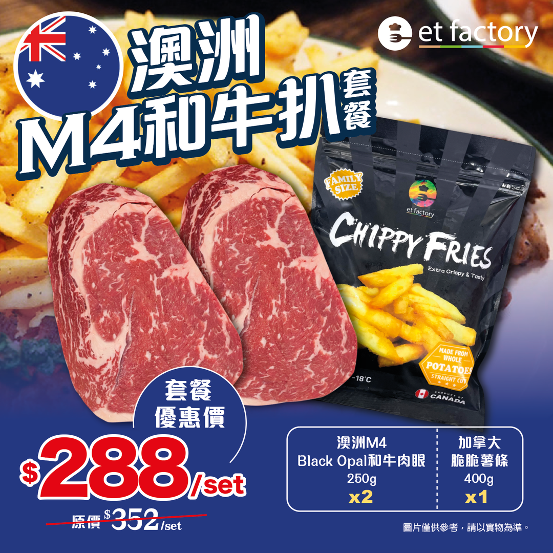澳洲M4和牛扒套餐 AUSSIE M4 WAGYU STEAK COMBO