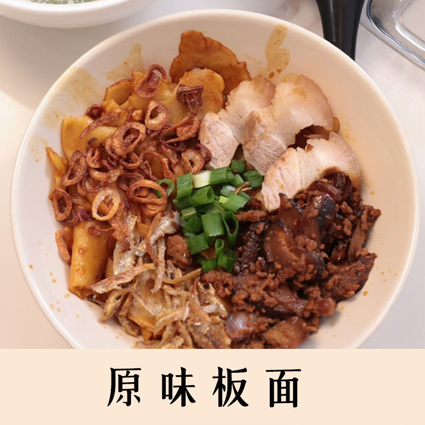 原味板面_0