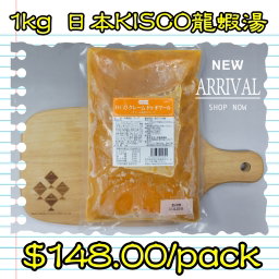 1kg 日本KISCO龍蝦湯