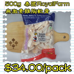 500g 泰國RoyalFarm無激素雞胸軟骨