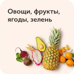 Меваги(Фрукты)