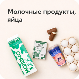 Маҳсулоти ширӣ ва тухм (Молочные продукты и яйцо)