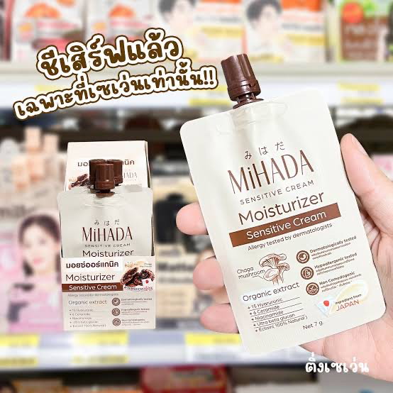 🍄‍🟫🍄Mihada sensitive cream มอยส์ออแกนิค_0