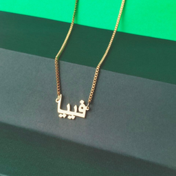 Italian Necklace Custom Name