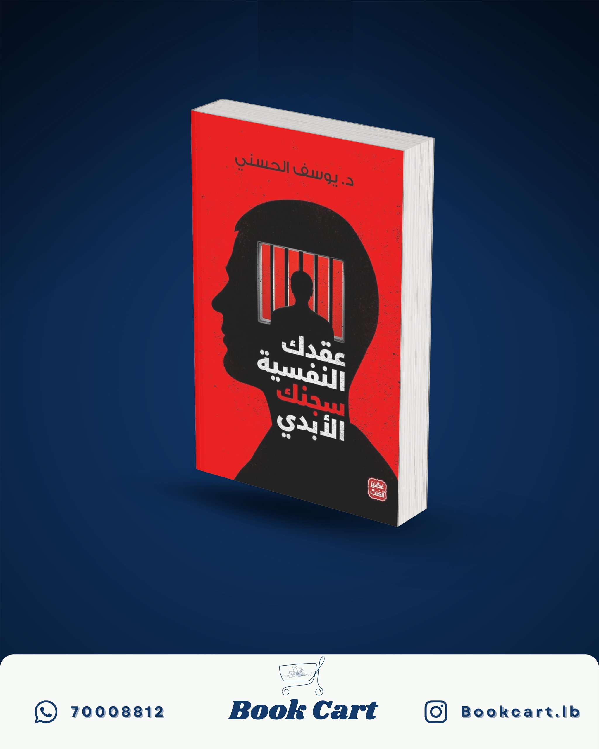 عقدك النفسية سجنك الأبدي_0