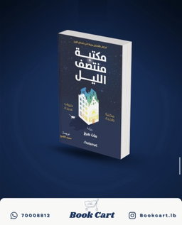 مكتبة نصف الليل
