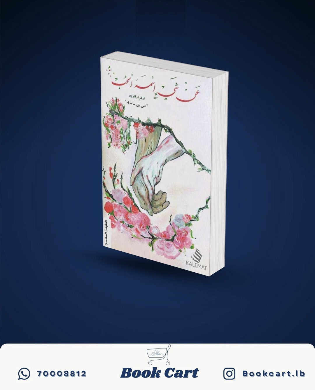 عن شيئ اسمه الحب