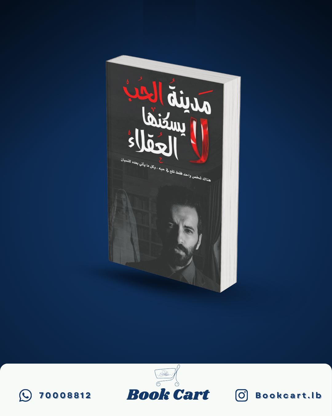مدينة الحب لا يسكنها العقلاء