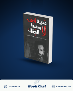 مدينة الحب لا يسكنها العقلاء 