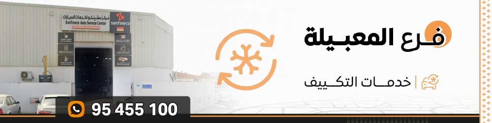 موقع فرع المعبيله | خدمات التكييف_0
