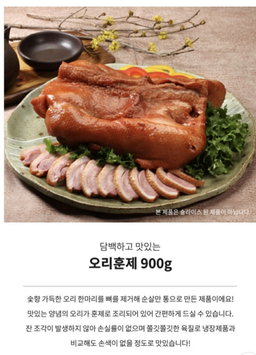 테이스트플러스 프리미엄 통 훈제오리 무뼈 900g