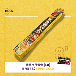 B007 | 🧨8 FEET 1.0 SUPER GOLD 精品八尺黄金（1.0）