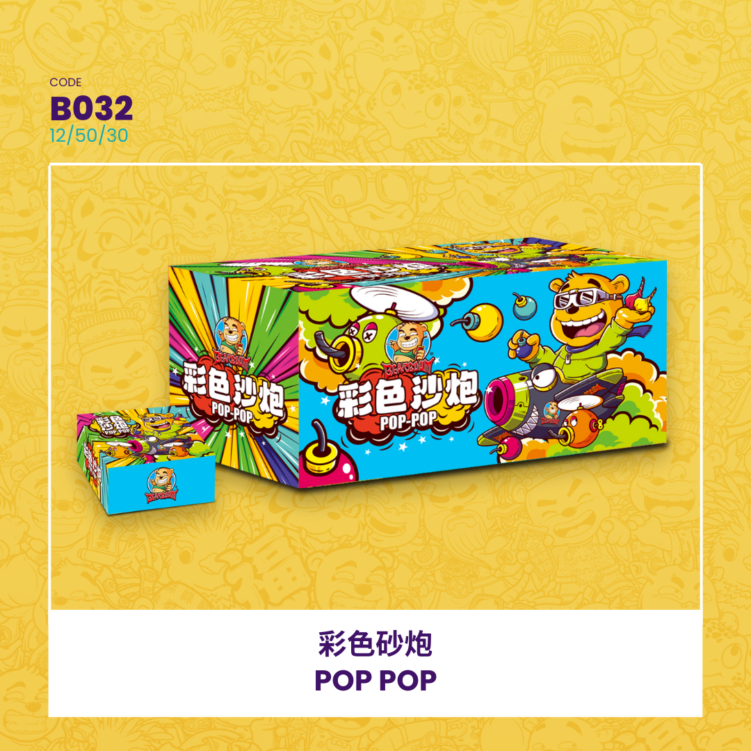 B032 | POP POP 彩色砂炮