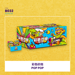 B032 | POP POP 彩色砂炮