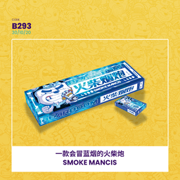 B293 | BLUE SMOKE MANCIS 一款会冒蓝烟的火柴炮