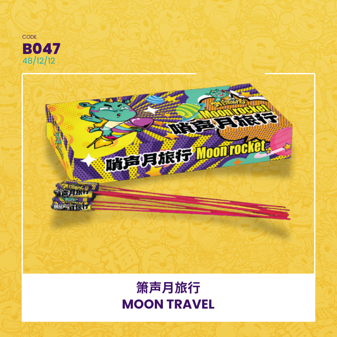 B047 | 🚀MOON TRAVEL 箫声月旅行