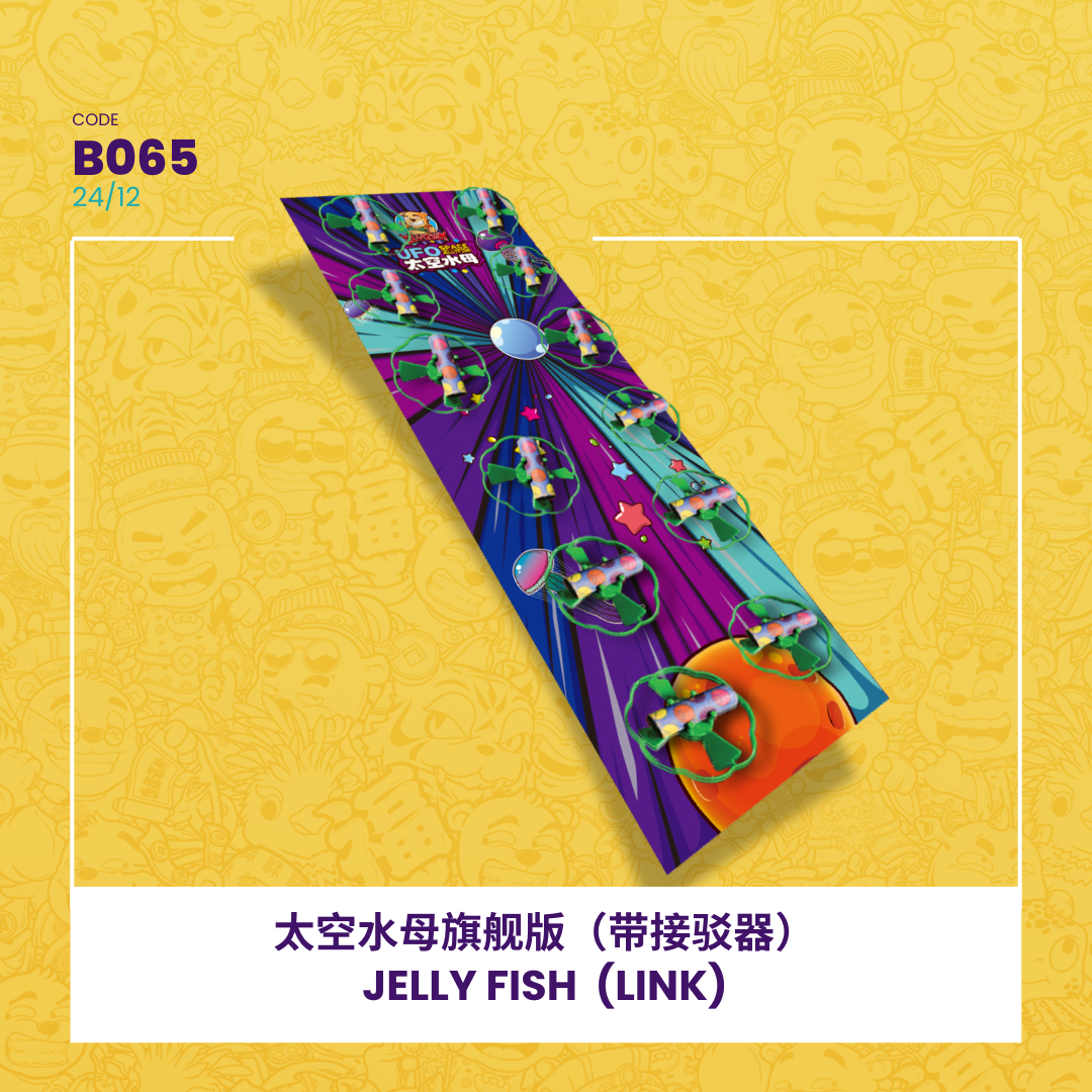 B065 | ✈️JELLY FISH (LINK) 太空水母旗舰版(带接驳器)