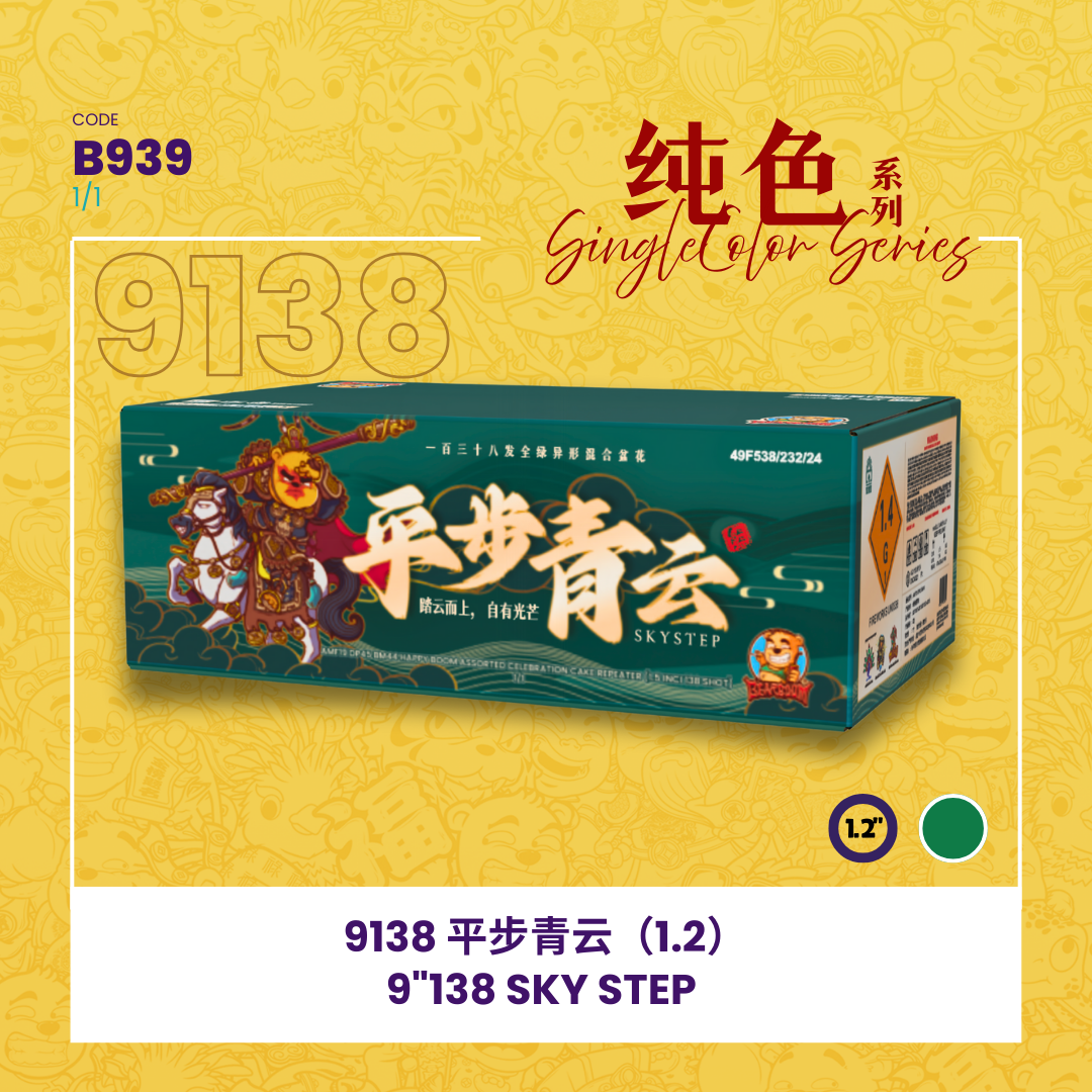 B939 | 💚9"138 SHOOT CAKE -SKY STEP💹 9"138发 - 平步青云