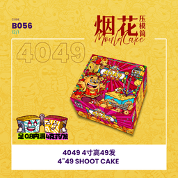 B056 | 4" 49 SHOOT CAKE 4寸高49发