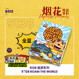 B512 | 5"138 SHOOT CAKE - ROAM TEH WORLD 【精装】5"138 - 遨游世界 