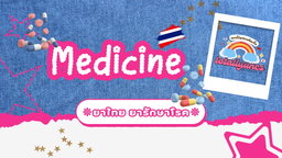 ยาไทย💊 🇹🇭