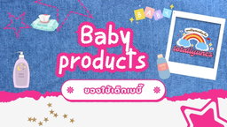 🧸D-nee & Baby-mild (ผลิตภัณฑ์เด็ก)
