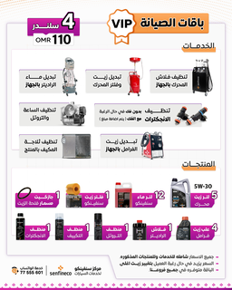 باقات VIP للمحرك - شاملة
