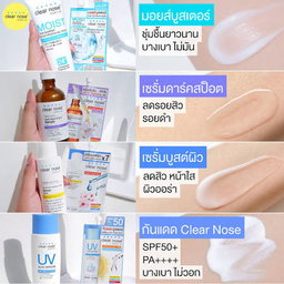 Clear nose 🔟 Rm รวมเคลียร์โนต สกีนแคร์ (แบบซอง🧴✨) 