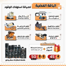 الباقه الفضيه لتحسين وتقليل صرفية البنزين و تحسين العزم