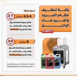باقات استبدال ماء الراديتر الشاملة