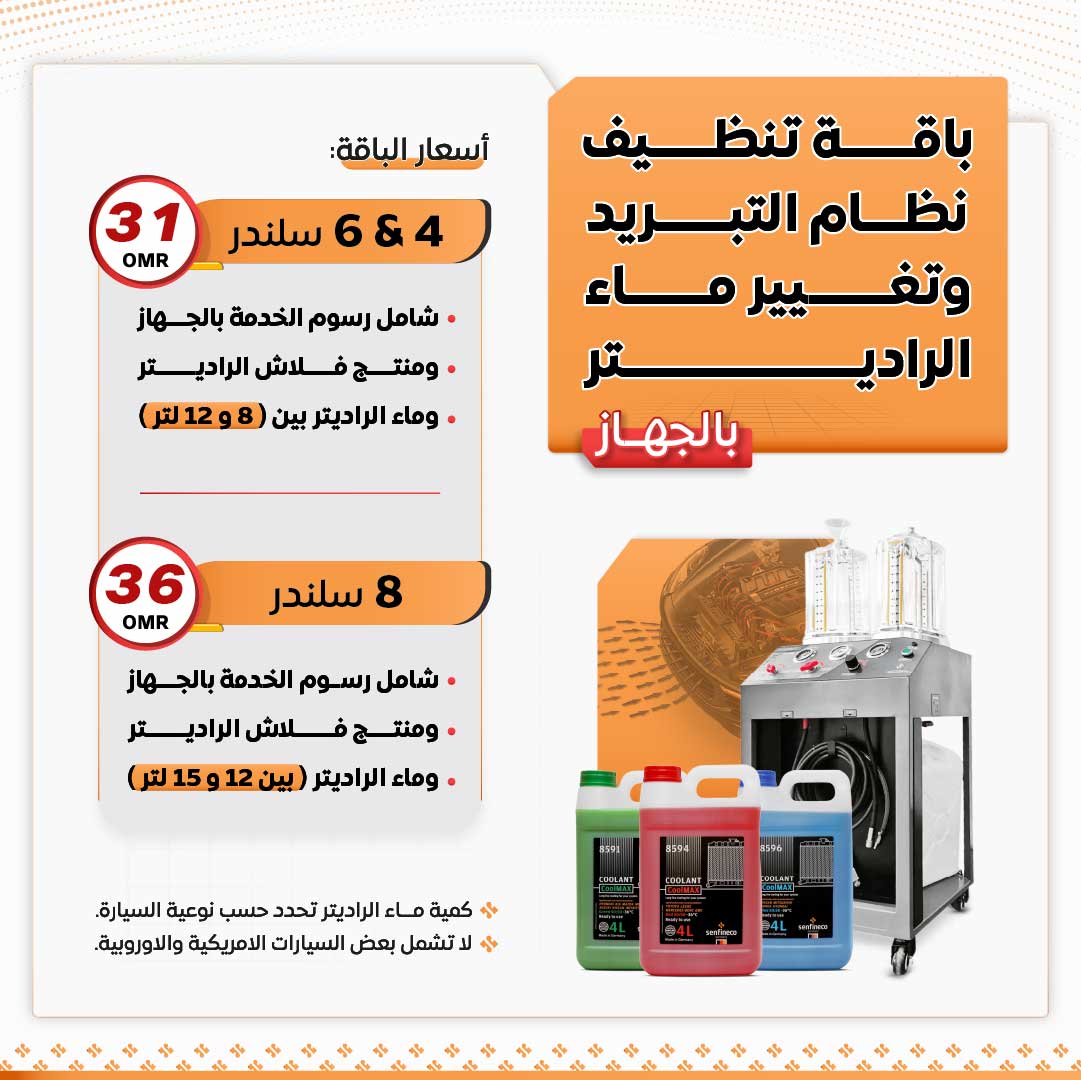 باقات استبدال ماء الراديتر الشاملة_0