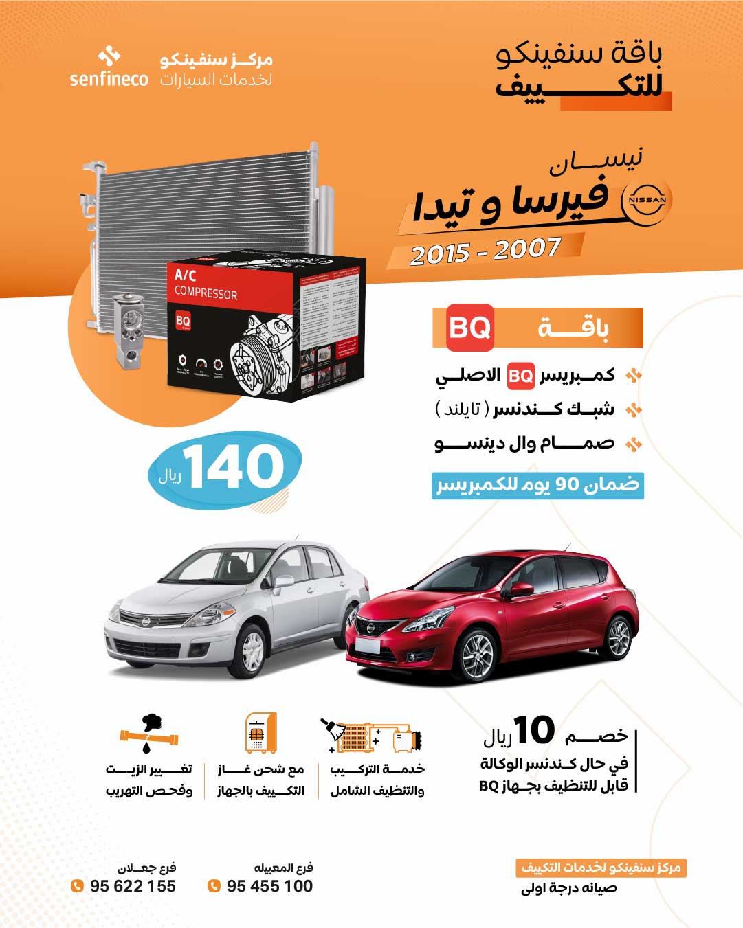 باقات بي كيو و دنيسو لتغير الكمبريسر_9