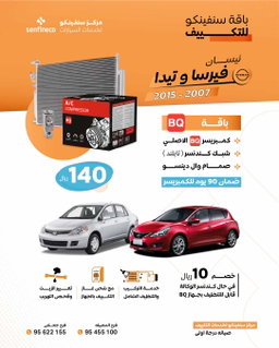 باقات بي كيو و دنيسو لتغير الكمبريسر