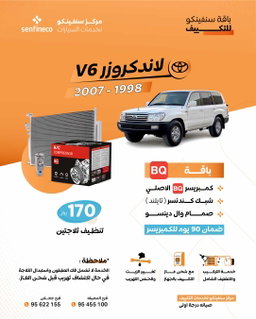 باقات بي كيو و دنيسو لتغير الكمبريسر