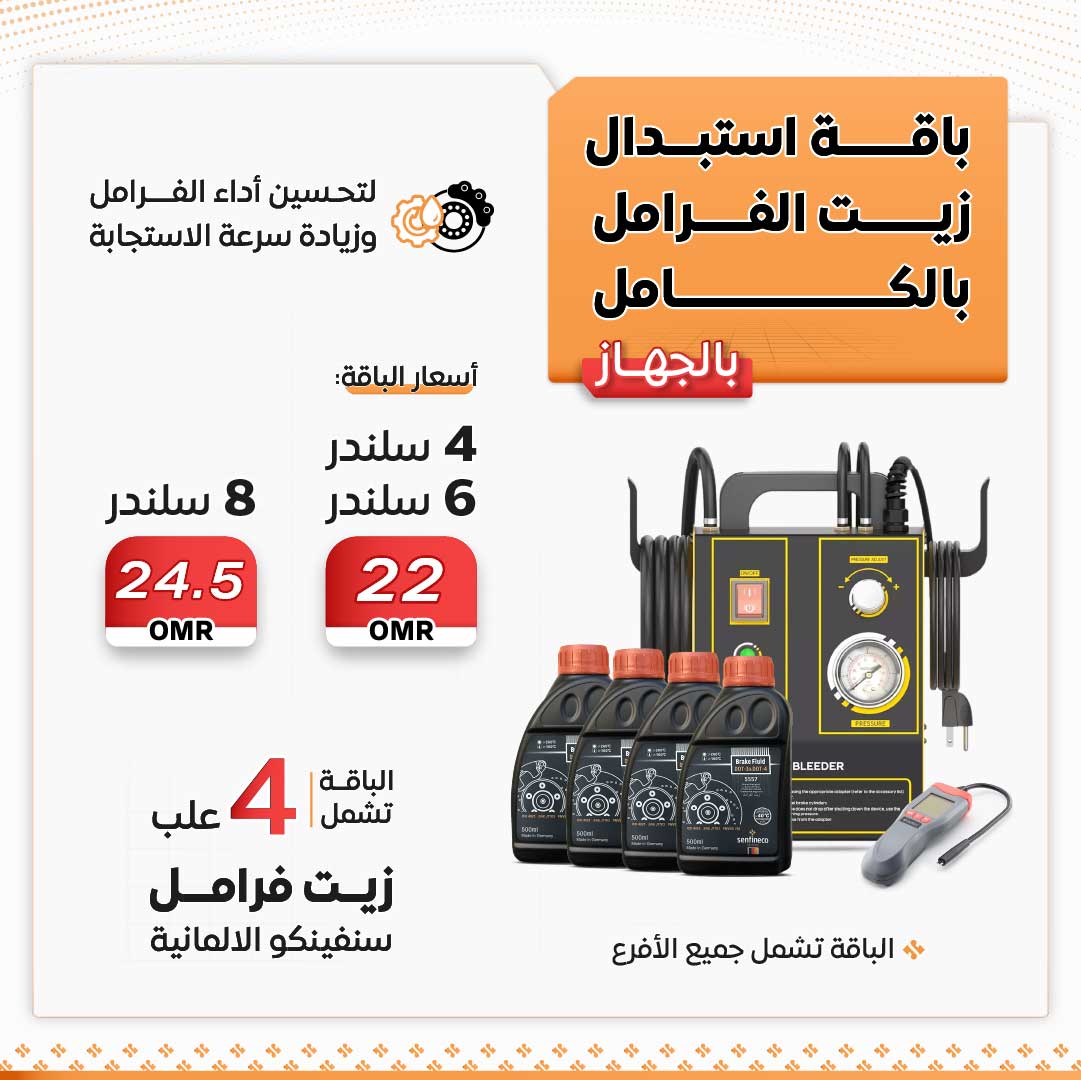 الباقة الشاملة لاستبدال زيت الفرامل بالكامل بالجهاز_1