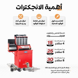 فحص وتنظيف الانجكترات بالجهاز