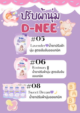👼🏻💜🌙รวม D-NEE ปรับผ้านุ่ม 🩷