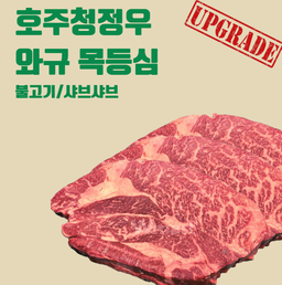  🇦🇺호주청정우 와규 소고기 목등심 슬라이스(볶음/육전/전골) SLICED WAGYU BEEF CHUCK ROLL 300g