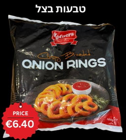 טבעות בצל 450 גרם 