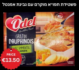 פשטידת תפו"א מוקרם עם גבינת אמנטל 