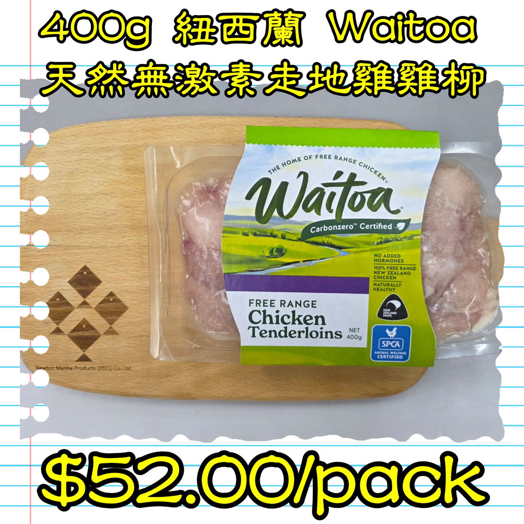 400g紐西蘭WAITOA天然走地雞雞柳 
