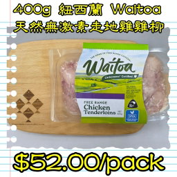 400g紐西蘭WAITOA天然走地雞雞柳 