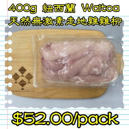 400g紐西蘭WAITOA天然走地雞雞柳 